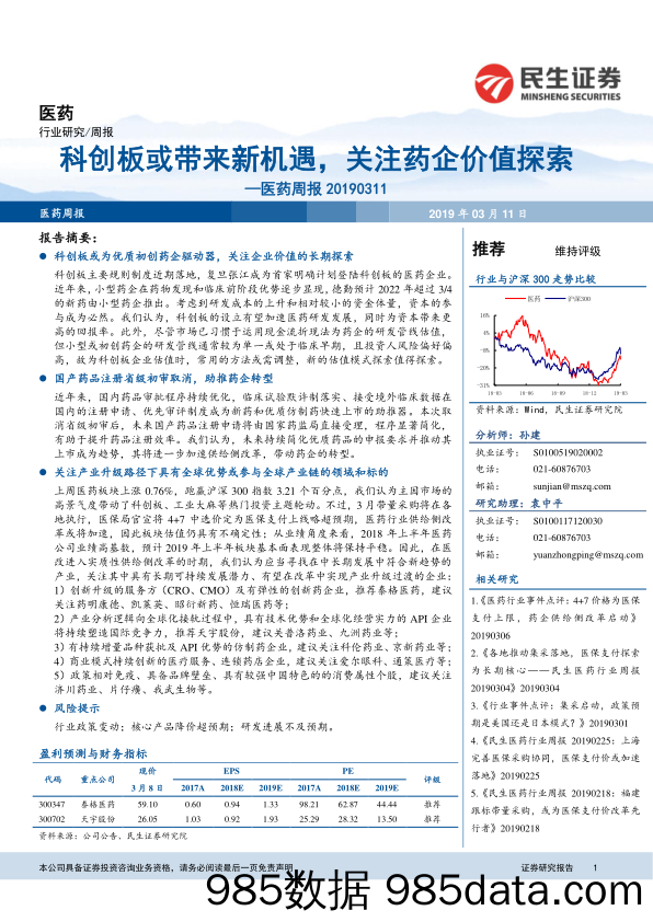 医药行业周报：科创板或带来新机遇，关注药企价值探索_民生证券