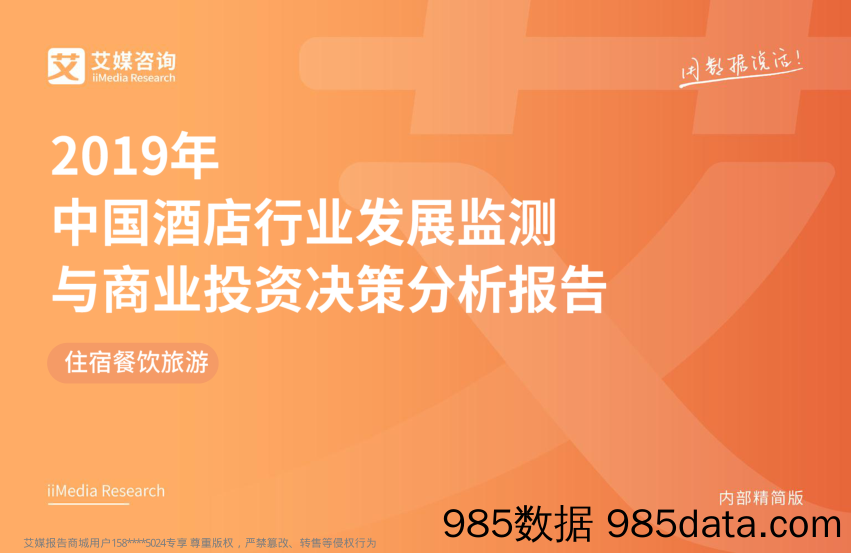 2019年中国酒店行业发展监测与商业投资决策分析报告_艾媒咨询