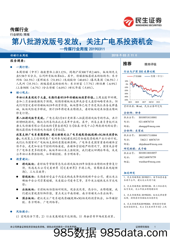 传媒行业周报：第八批游戏版号发放，关注广电系投资机会_民生证券插图