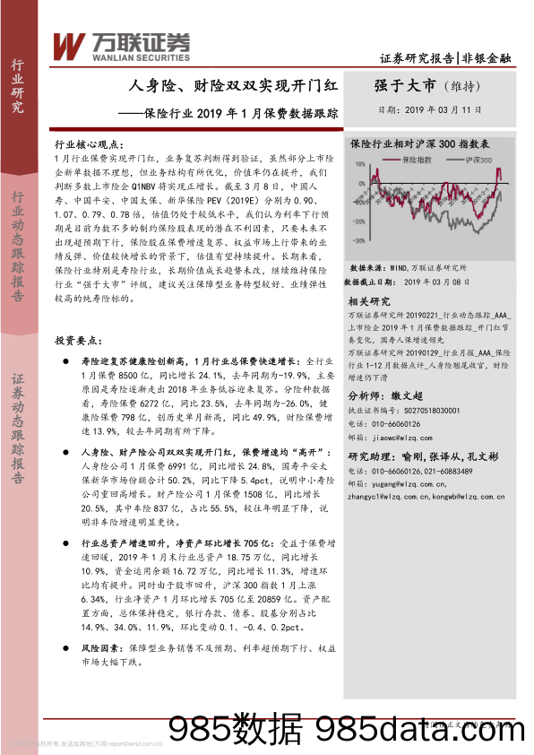 保险行业2019年1月保费数据跟踪：人身险、财险双双实现开门红_万联证券