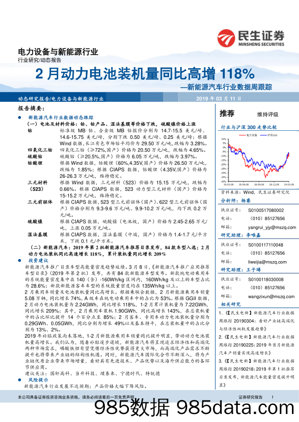 新能源汽车行业数据周跟踪：2月动力电池装机量同比高增118%_民生证券