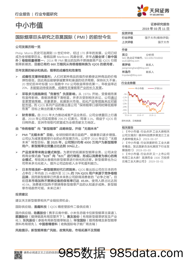 烟草行业专题研究：国际烟草巨头研究之菲莫国际（PMI）的前世今生_天风证券