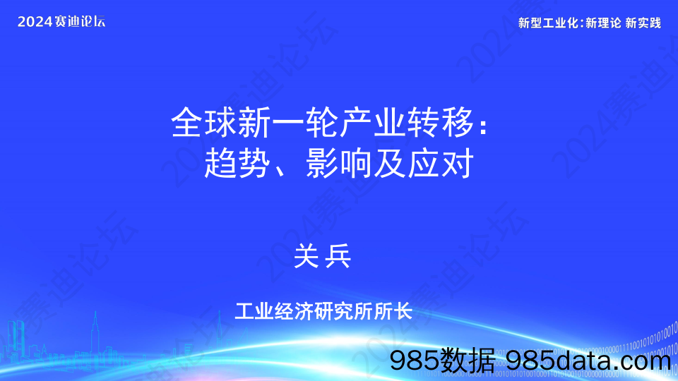 全球新一轮产业转移：趋势、影响及应对-赛迪论坛-2024