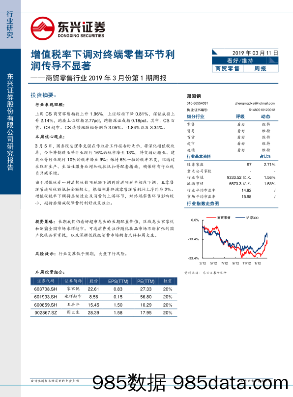 商贸零售行业2019年3月份第1期周报：增值税率下调对终端零售环节利润传导不显著_东兴证券