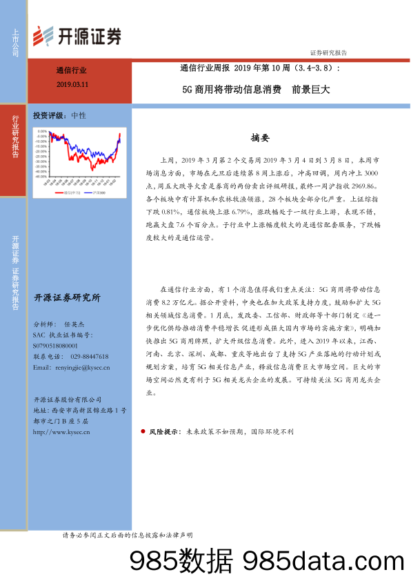 通信行业周报2019年第10周：5G商用将带动信息消费 前景巨大_开源证券