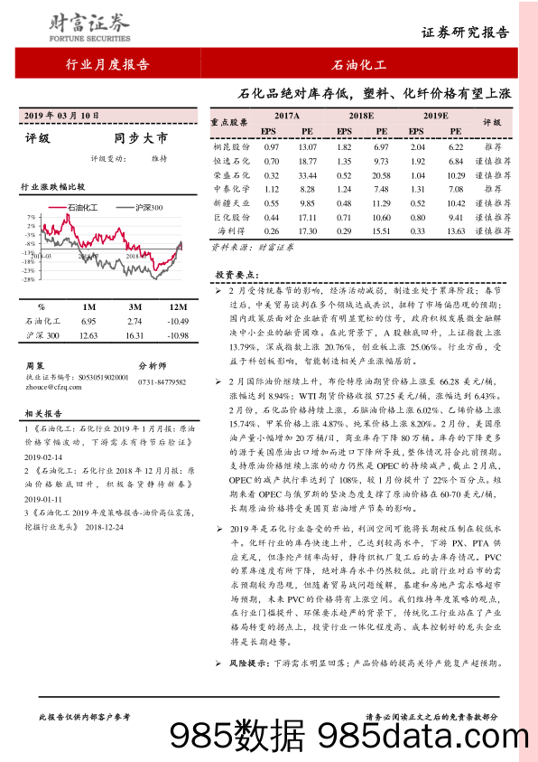 石油化工行业月度报告：石化品绝对库存低，塑料、化纤价格有望上涨_财富证券