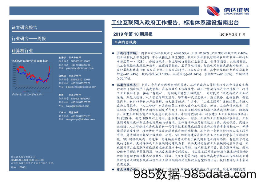 计算机行业2019年第10期周报：工业互联网入政府工作报告，标准体系建设指南出台_信达证券插图1