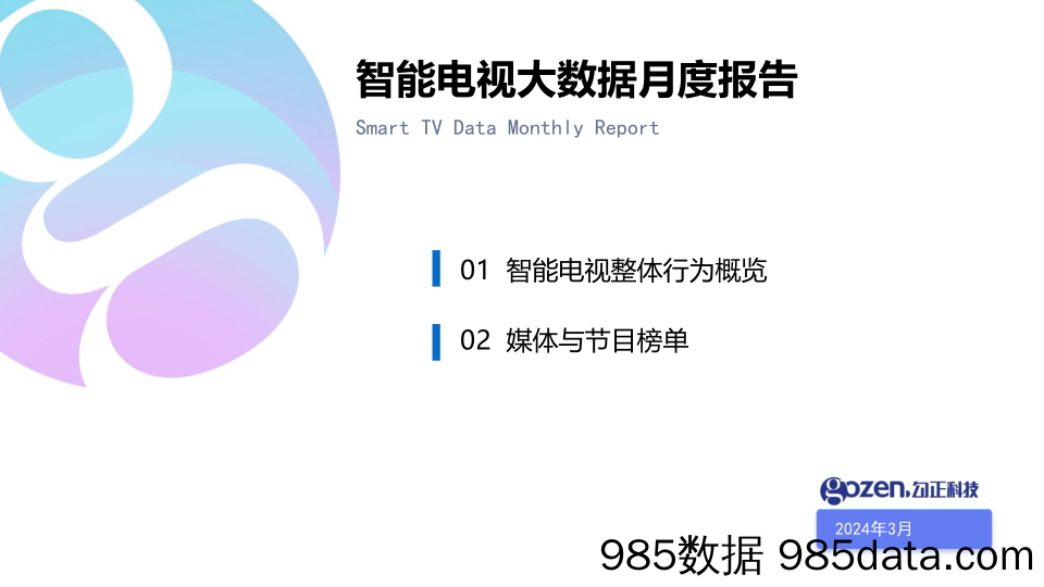 智能电视大数据月度报告