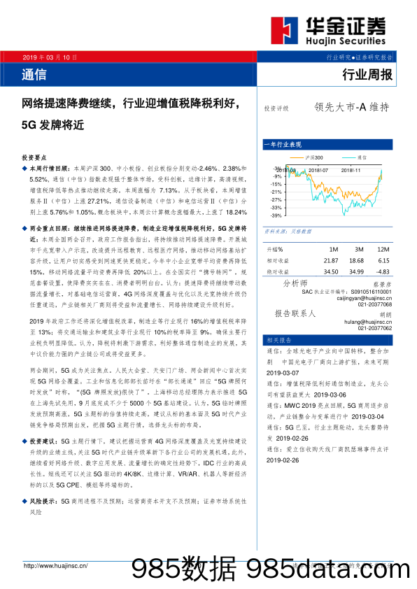 通信行业周报：网络提速降费继续，行业迎增值税降税利好，5G发牌将近_华金证券