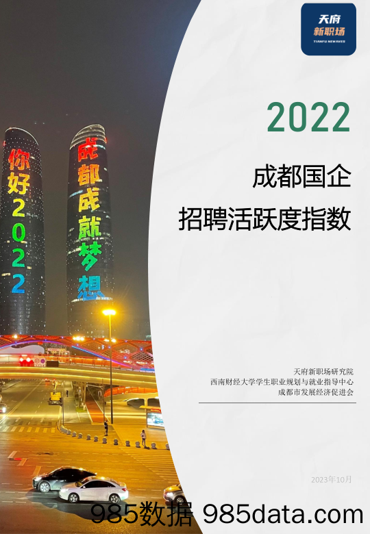 2022成都国企招聘活跃度指数