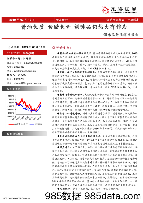 调味品行业深度报告：酱油优质 食醋长青 调味品仍然大有作为_东海证券