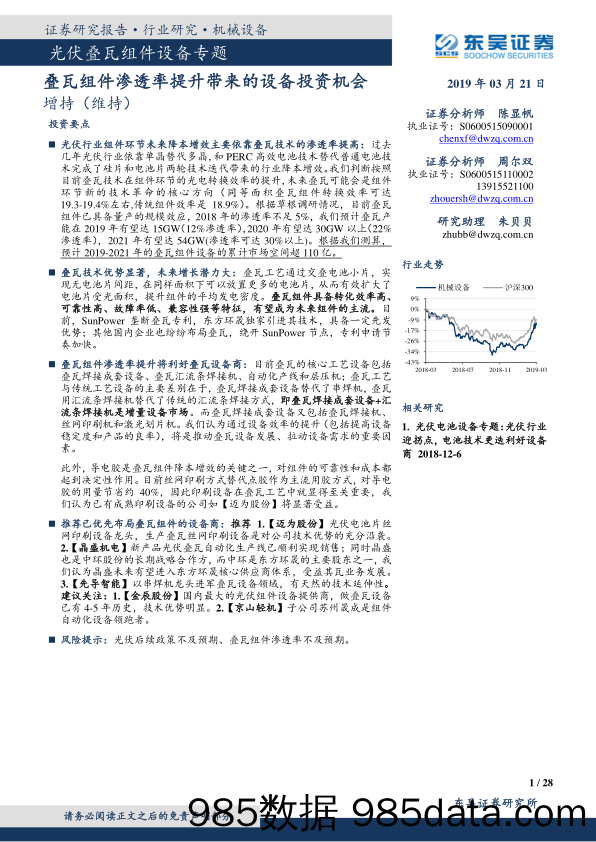 光伏叠瓦组件设备专题：叠瓦组件渗透率提升带来的设备投资机会_东吴证券