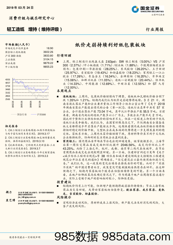 轻工造纸行业周报：纸价走弱持续利好纸包装板块_国金证券