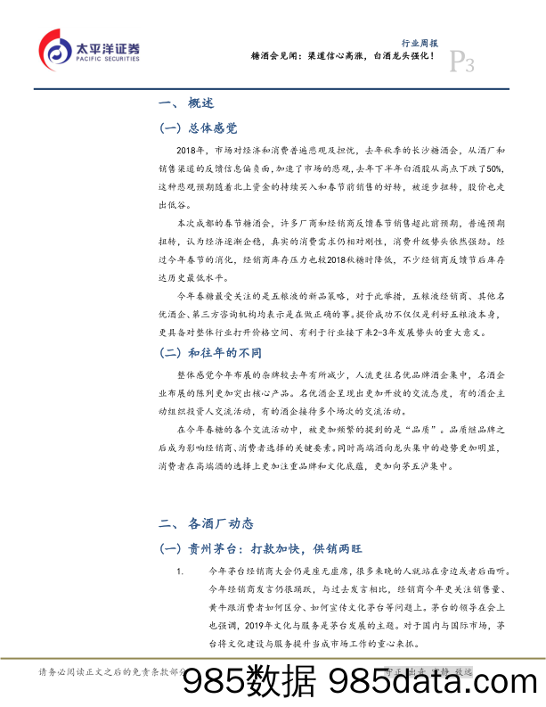 食品、饮料与烟草行业周报：糖酒会见闻：渠道信心高涨，白酒龙头强化！_太平洋插图2