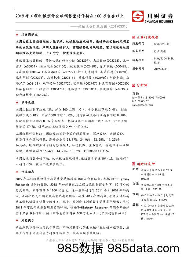 机械设备行业周报：2019年工程机械预计全球销售量将保持在100万台套以上_川财证券