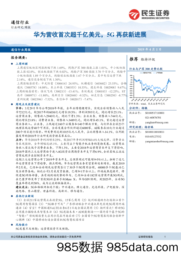 通信行业周报：华为营收首次超千亿美元，5G再获新进展_民生证券