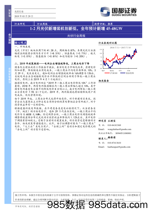 光伏行业周报：1-2月光伏新增装机创新低，全年预计新增45-48GW_国都证券