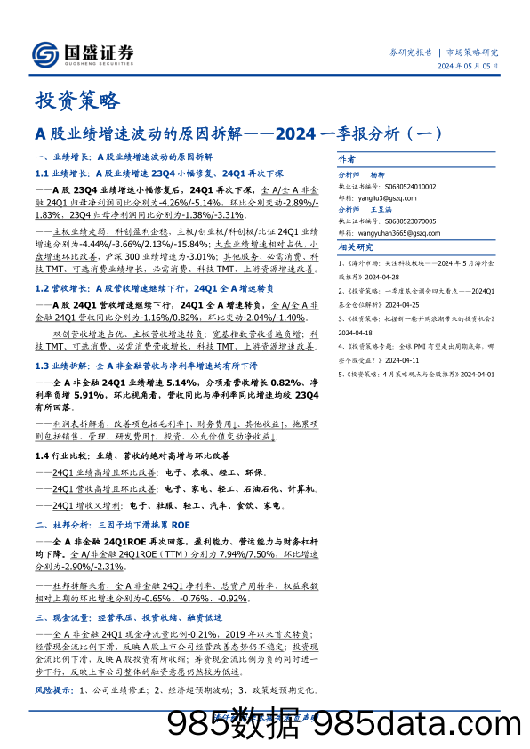 2024一季报分析(一)：A股业绩增速波动的原因拆解-240505-国盛证券