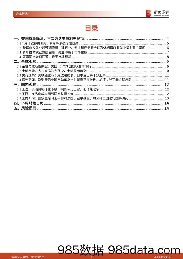 2024年4月美国非农数据点评兼光大宏观周报：美国就业降温，再次确认美债利率已经见顶-240504-光大证券插图1