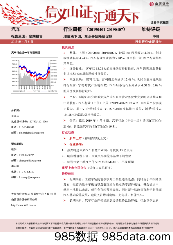 汽车行业周报：增值税下调，车企开始降价促销_山西证券