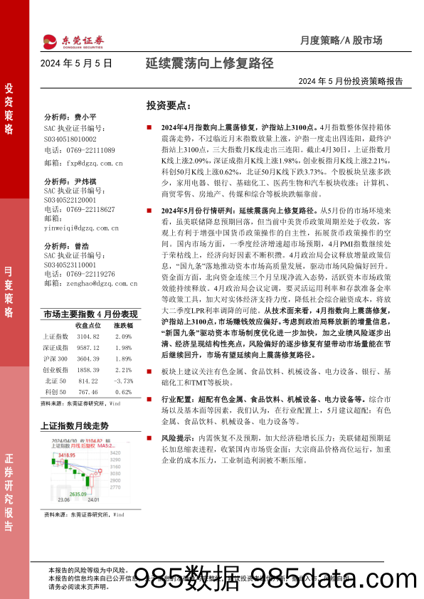 2024年5月份投资策略报告：延续震荡向上修复路径-240505-东莞证券