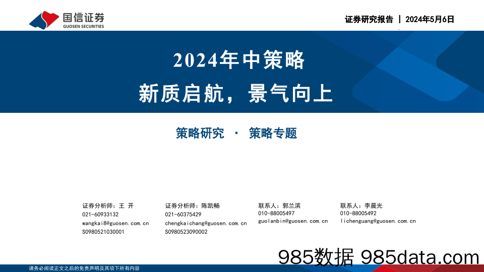 2024年中策略：新质启航，景气向上-240506-国信证券