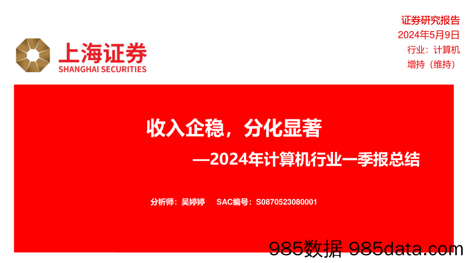 2024年计算机行业一季报总结：收入企稳，分化显著-240509-上海证券