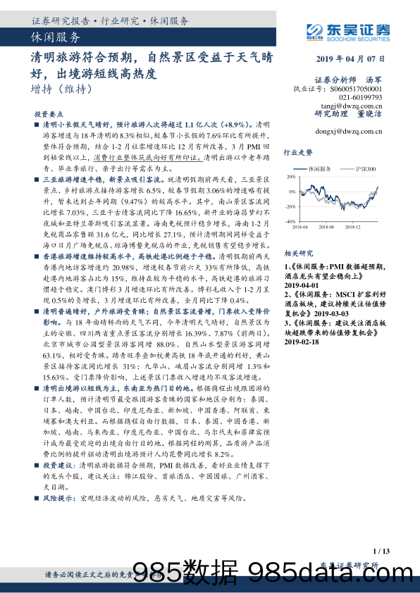 休闲服务：清明旅游符合预期，自然景区受益于天气晴好，出境游短线高热度_东吴证券