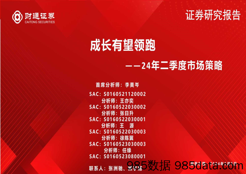 24年二季度市场策略：成长有望领跑-240505-财通证券