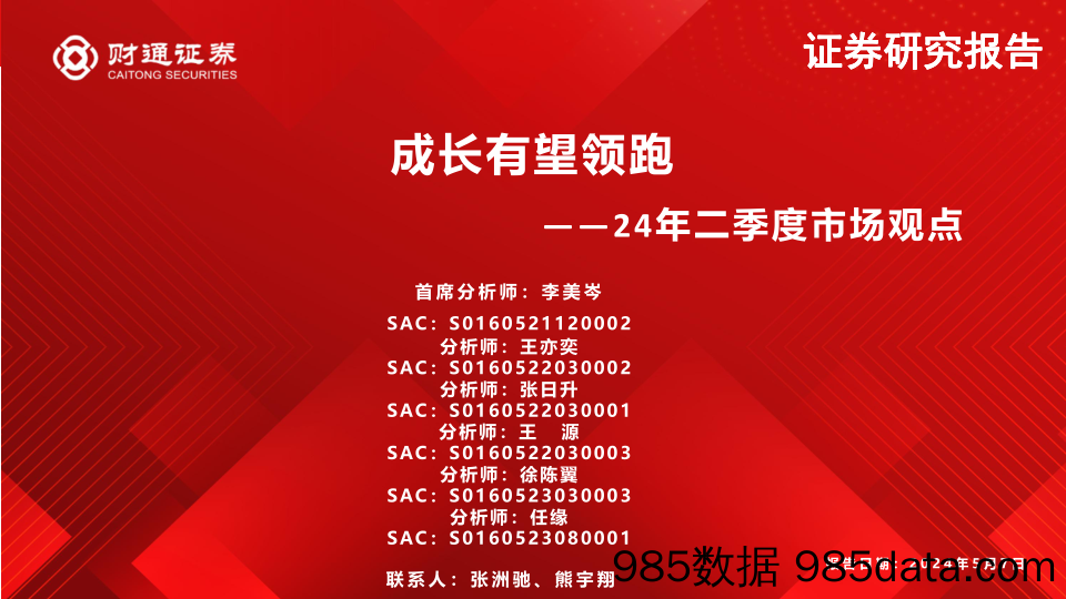 24年二季度市场观点：成长有望领跑-240507-财通证券