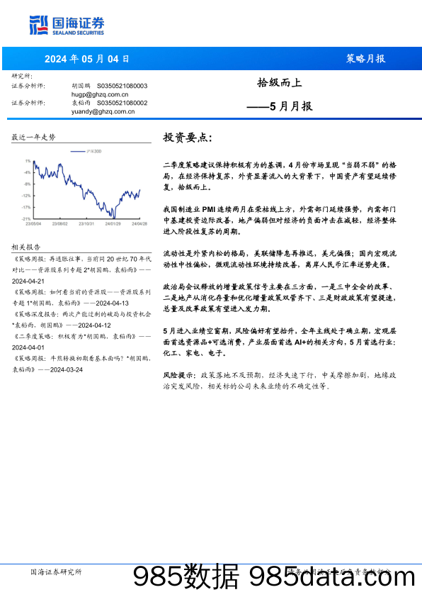 5月月报：拾级而上-240504-国海证券