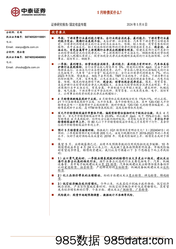 5月转债买什么？-240508-中泰证券