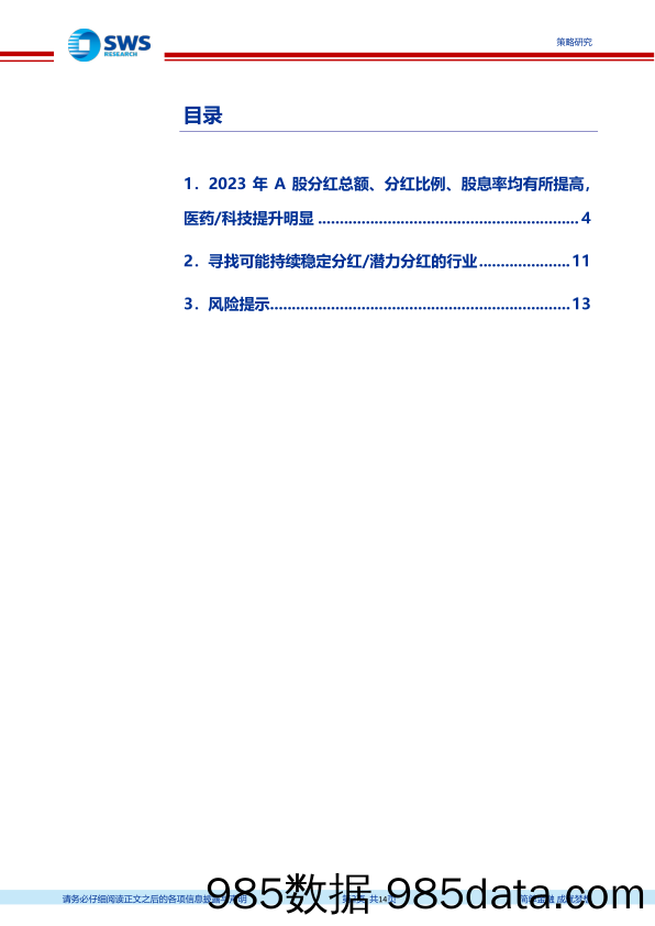 A股2024年一季报暨2023年报分析总结之分红篇：分红意愿提升明显，关注潜在股息率提升的细分领域-240508-申万宏源插图1