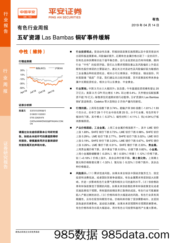 有色行业周报：五矿资源Las Bambas铜矿事件缓解_平安证券