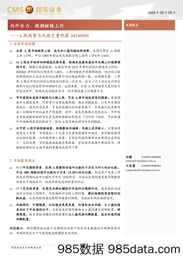 A股趋势与风格定量观察：内外合力，短期继续上行-240505-招商证券