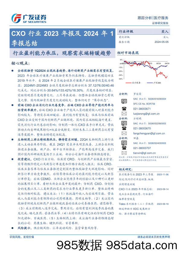 CXO行业2023年报及2024年1季报总结：行业盈利能力承压，观察需求端转暖趋势-240505-广发证券