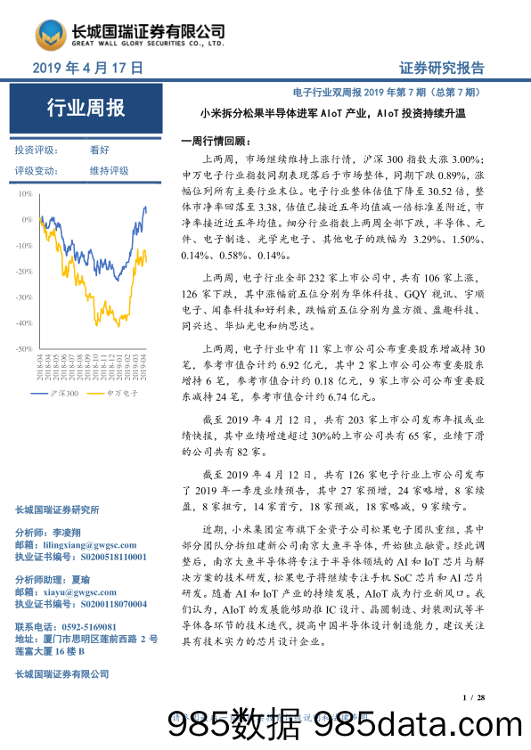 电子行业双周报2019年第7期（总第7期）：小米拆分松果半导体进军AIoT产业，AIoT投资持续升温_长城国瑞证券