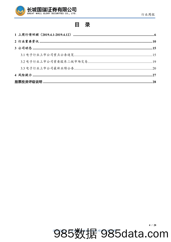 电子行业双周报2019年第7期（总第7期）：小米拆分松果半导体进军AIoT产业，AIoT投资持续升温_长城国瑞证券插图3