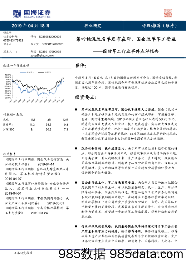 国防军工行业事件点评报告：第四批混改名单发布在即，国企改革军工受益_国海证券