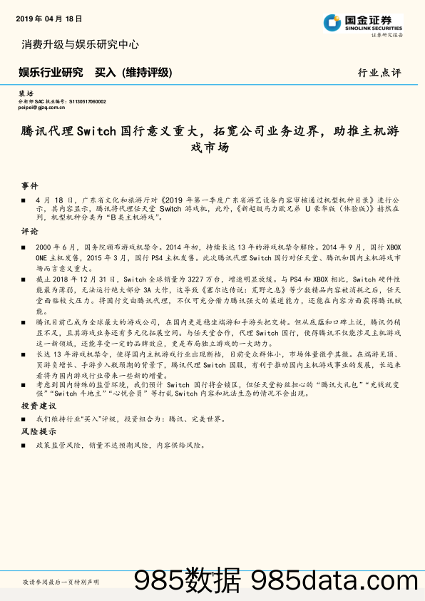 娱乐行业研究：腾讯代理Switch国行意义重大，拓宽公司业务边界，助推主机游戏市场_国金证券