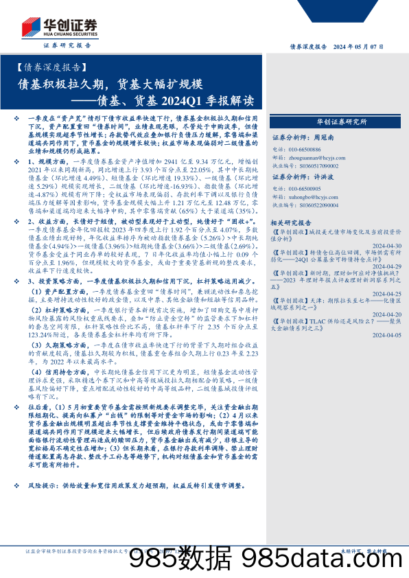 【债券深度报告】债基、货基2024Q1季报解读：债基积极拉久期，货基大幅扩规模-240507-华创证券