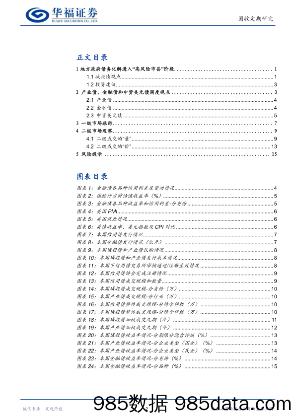 【华福固收】地方政府债务化解进入“高风险市县”阶段-240505-华福证券插图1