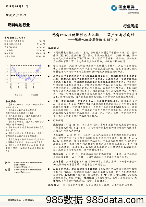 燃料电池每周评论：无需担心日韩燃料电池入华，中国产业有序向好_国金证券