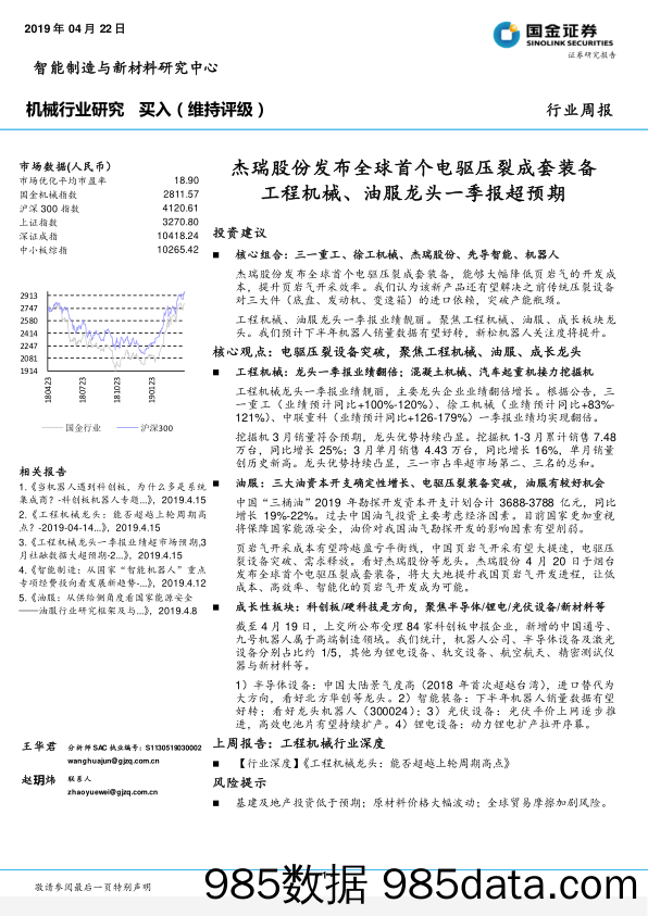 机械行业周报：杰瑞股份发布全球首个电驱压裂成套装备工程机械、油服龙头一季报超预期_国金证券