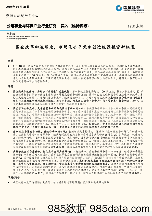 公用事业与环保产业行业研究：国企改革加速落地，市场化公平竞争创造能源投资新机遇_国金证券