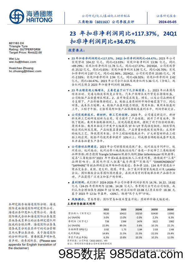 三角轮胎(601163)公司季报点评：23年扣非净利润同比%2b117.37%25，24Q1扣非净利润同比%2b34.47%25-240505-海通国际