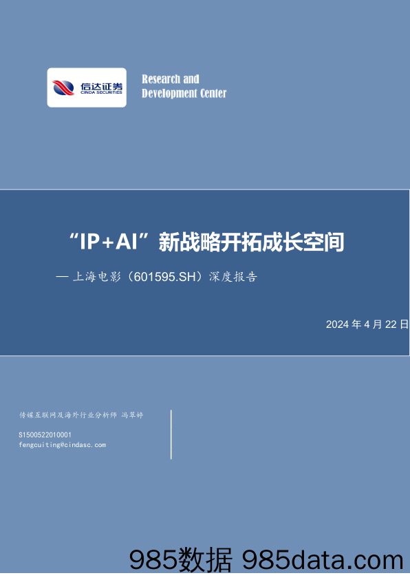 上海电影-601595.SH-深度报告：“IP+AI”新战略开拓成长空间-20240422-信达证券