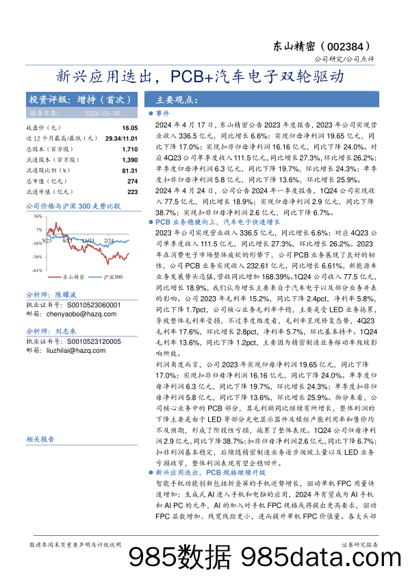 东山精密(002384)新兴应用迭出，PCB%2b汽车电子双轮驱动-240506-华安证券