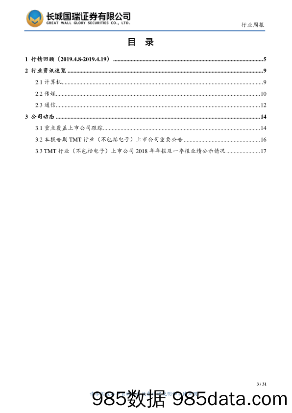 TMT行业双周报2019年第8期（总第67期）：2018年我国数字经济规模达31.3万亿元，苹果与高通达成和解协议_长城国瑞证券插图2