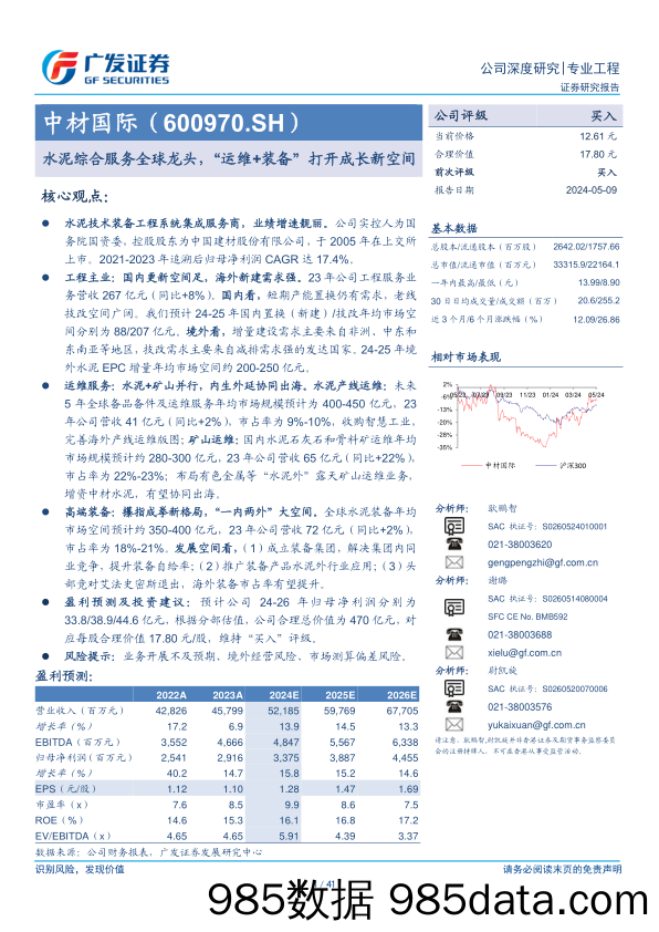 中材国际(600970)水泥综合服务全球龙头，“运维%2b装备”打开成长新空间-240509-广发证券